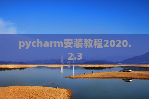 pycharm安装教程2020.2.3
